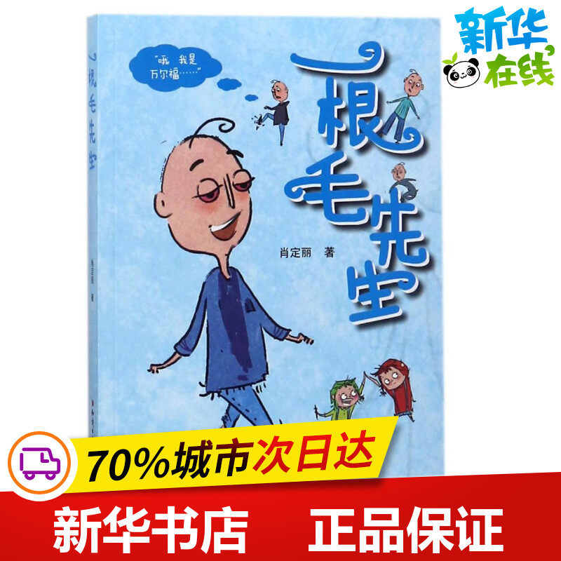 一根毛先生 肖定丽 著作 绘本/图画书/少儿动漫书少儿 新华书店正版图