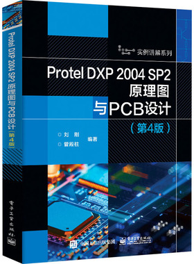 Protel DXP 2004 SP2原理图与PCB设计(第4版) 刘刚,管殿柱 编 电子/通信（新）专业科技 新华书店正版图书籍 电子工业出版社