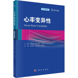 心率变异性 中文翻译版 (挪)赫尔诺特·恩斯特 编 张树龙,林治湖,郭继鸿 译 内科学生活 新华书店正版图书籍 科学出版社