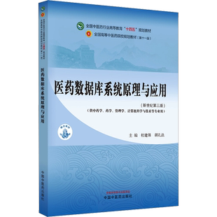 医药数据库系统原理与应用(新世纪第3版)(第11版) 杜建强,胡孔法 编 大学教材大中专 新华书店正版图书籍 中国中医药出版社