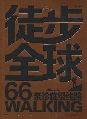 徒步全球 66条珍藏级线路 李薇 编 旅游随笔社科 新华书店正版图书籍 重庆出版社