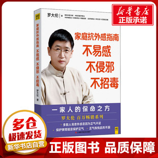 书籍 新华书店正版 中医学博士 罗大伦书 家庭防护病毒知识预防 家庭医生健康生活 不易感不侵邪不招毒 家庭抗外感指南