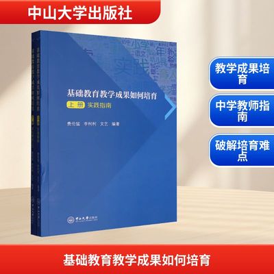 基础教育教学成果如何培育(全2册) 费伦猛,李柯柯,文艺 编 教育/教育普及文教 新华书店正版图书籍 中山大学出版社