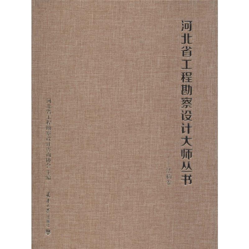 河北省工程勘察设计大师丛书——结构卷 河北省工程勘察设计咨询协会 编 建筑/水利（新）专业科技 新华书店正版图书籍