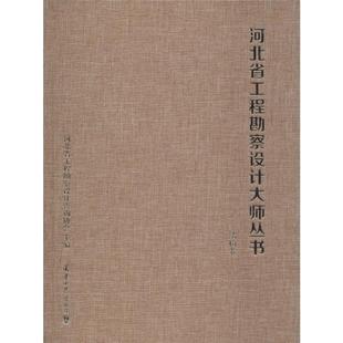 河北省工程勘察设计大师丛书——结构卷 河北省工程勘察设计咨询协会 编 建筑/水利（新）专业科技 新华书店正版图书籍