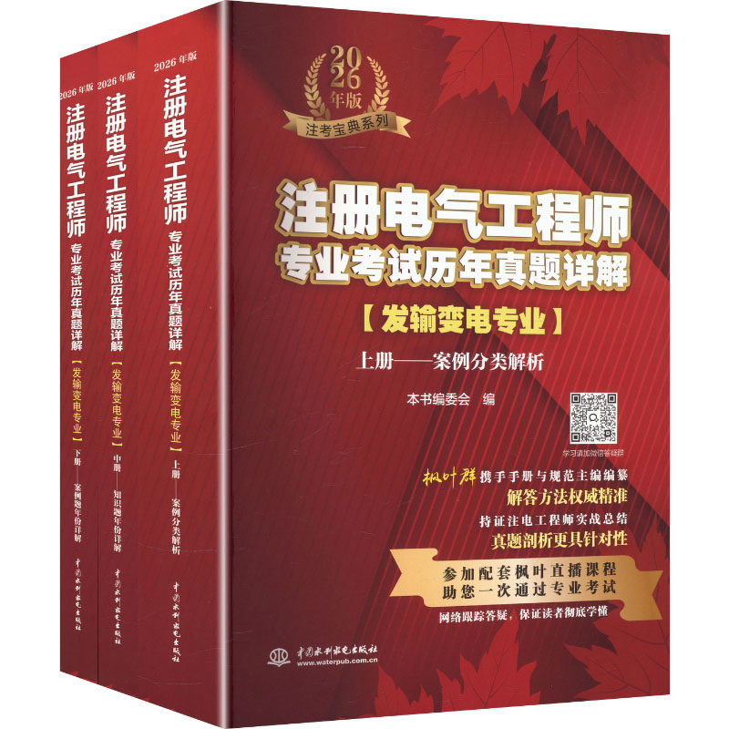 注册电气工程师专业考试历年真题详解发输变电专业 《注册电气工程师专业考试历年真题详解(发输变电专业)》编委会 编