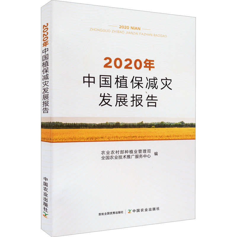 2020年中国植保减灾发展报告 农业农村部种植业管理司,全国农业技术推广服务中心 编 环境科学专业科技 新华书店正版图书籍