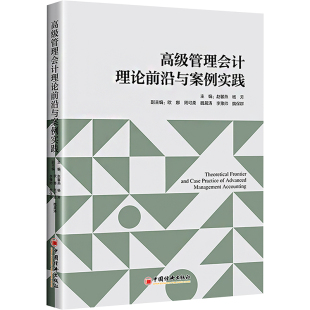 编 大学教材经管 中国经济出版 赵馨燕 社 图书籍 杨芳 新华书店正版 高级管理会计理论前沿与案例实践 励志