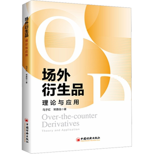 场外衍生品 理论与应用 马子红,常嘉佳 著 金融经管、励志 新华书店正版图书籍 中国经济出版社