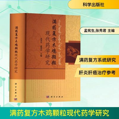 满药复方木鸡颗粒现代药学研究 孟宪生,张秀君 主编 编 药学生活 新华书店正版图书籍 科学出版社