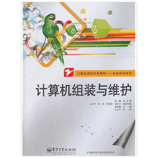 计算机组装与维修/吴祖强 吴祖强 著作 大学教材大中专 新华书店正版图书籍 电子工业出版社