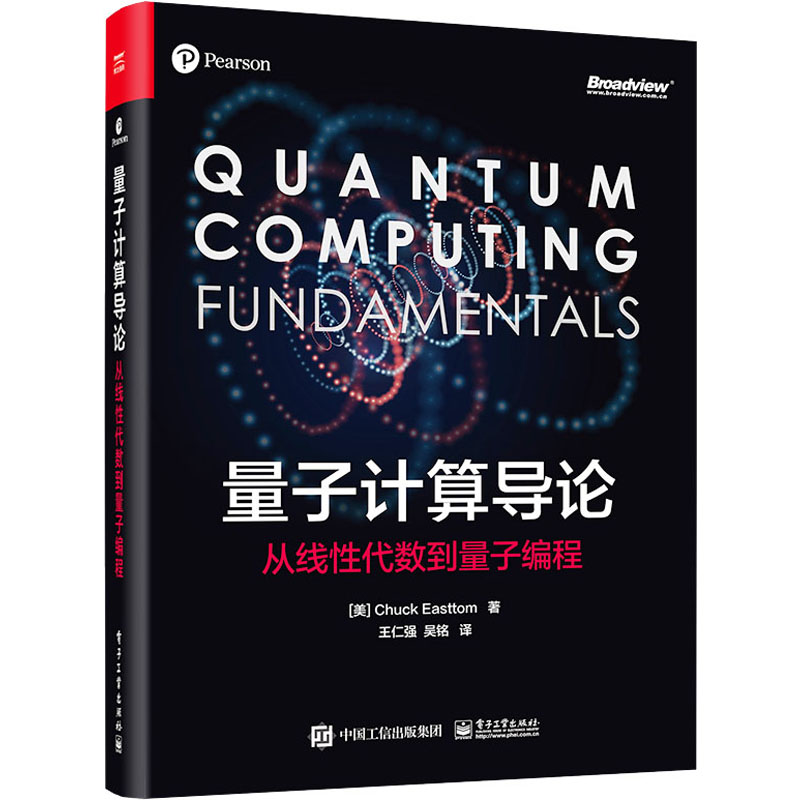 量子计算导论 从线性代数到量子编程 (美)查克·伊斯特姆 著 王仁强,吴铭 译 网络通信（新）专业科技 新华书店正版图书籍