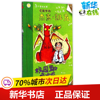 校园里的喷火龙 (英)迈克·布罗德(Michael Broad) 著；张焱 译 启蒙认知书/黑白卡/识字卡少儿 新华书店正版图书籍