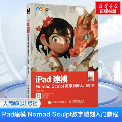 iPad建模 Nomad Sculpt数字雕刻入门教程 noneb建模ipad 3d雕刻绘画中文版3D模型创作素材全功能 三维建模 新华正版书人民邮电出版