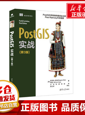 PostGIS实战(第3版) (美)里贾纳·奥伯,(美)利欧·许 著 王亮,杜朋,但波 译 程序设计（新）专业科技 新华书店正版图书籍