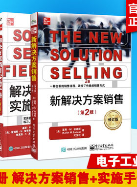 【2册】新解决方案销售 第2版+销售实施手册 修订版 销售方式流程新变革 技巧解决方案方法 销售精英实践经验大全销售技巧书籍
