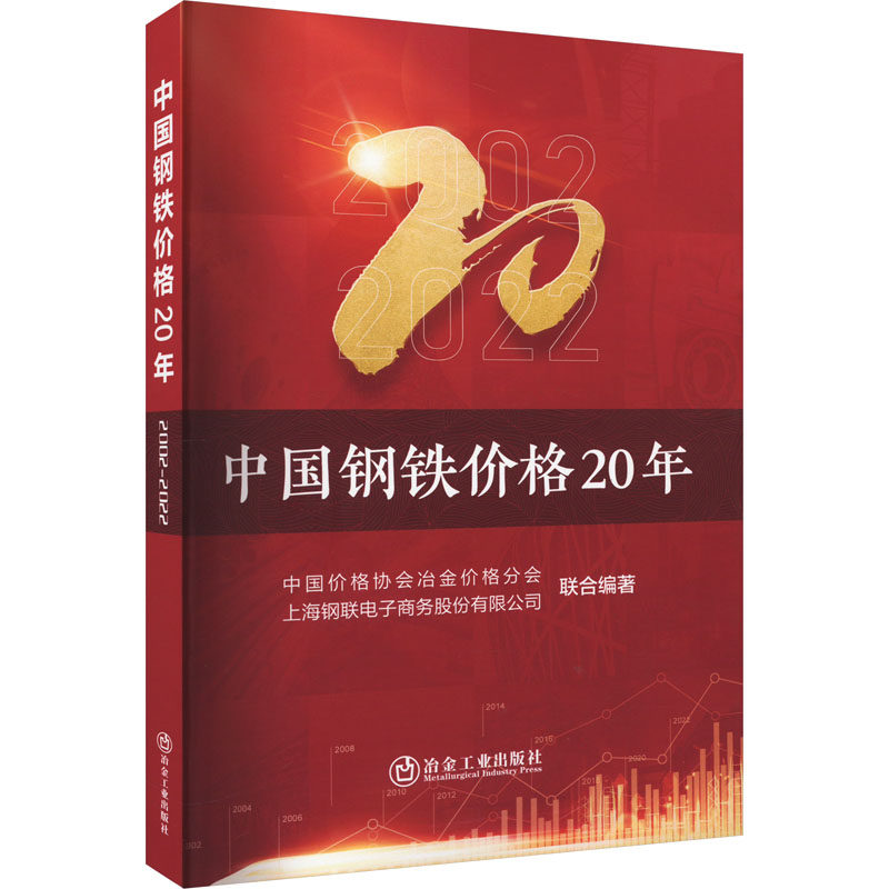 中国钢铁价格20年 中国价格协会冶金价格分会,上海钢联电子商务股份有限公司 编 冶金工业专业科技 新华书店正版图书籍