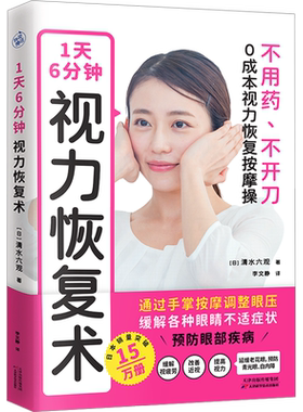 1天6分钟 视力恢复术 (日)清水六观 著 李文静 译 家庭医生生活 新华书店正版图书籍 天津科学技术出版社