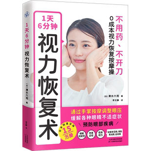 1天6分钟 视力恢复术 (日)清水六观 著 李文静 译 家庭医生生活 新华书店正版图书籍 天津科学技术出版社