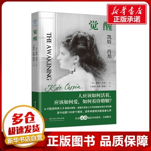 觉醒 (美)凯特·肖邦 著 王骁双,张爽,戴婧 译 励志文学 新华书店正版图书籍 华中科技大学出版社