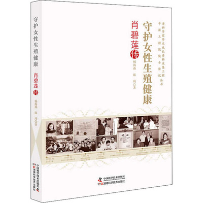 守护女性生殖健康 肖碧莲传 杨海燕,陈琦 著 人物/传记其它生活 新华书店正版图书籍 中国科学技术出版社