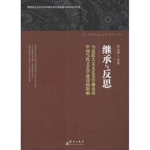 继承与反思 金元浦 著 著 中国哲学社科 新华书店正版图书籍 群言出版社