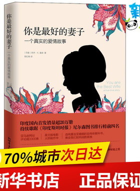 你是最好的妻子 一个真实的爱情故事 (印)阿杰·K.潘迪(Ajay K.Pandey) 著 邢红梅 译 外国小说文学 新华书店正版图书籍
