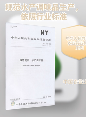 绿色食品 水产调味品 NY/T 1710-2020 代替 NY/T 1710-2009 中华人民共和国农业农村部 建筑/水利（新）专业科技