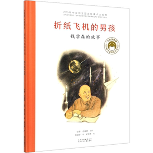 折纸飞机的男孩 钱学森的故事 高文静著北京少年儿童出版社共和国脊梁科学家绘本名人传袁隆平梁思礼竺可桢儿童文学故事中小学生
