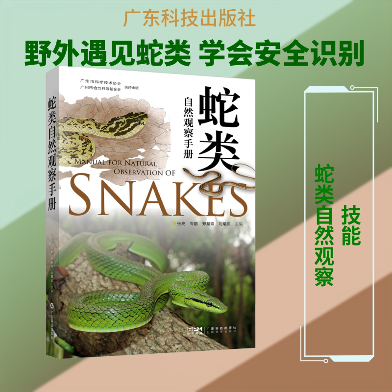 蛇类自然观察手册 张亮 等 主编 编 动物专业科技 新华书店正版图书籍 广东科技出版社