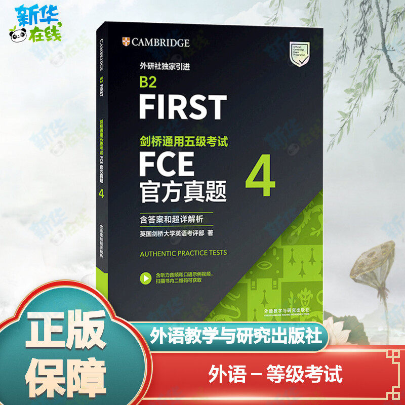 剑桥通用五级考试FCE官方真题 4 英国剑桥大学英语考评部 著 其它外语考试文教 新华书店正版图书籍 外语教学与研究出版社