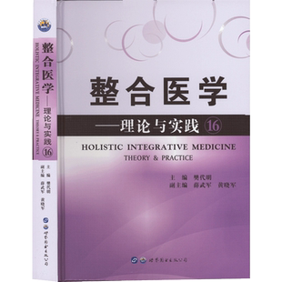 整合医学:理论与实践(16) 樊代明 著 樊代明 编 医学其它生活 新华书店正版图书籍 世界图书出版公司