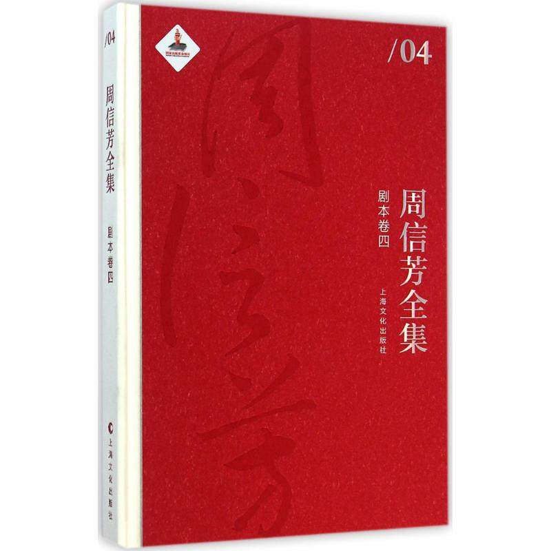 周信芳全集剧本卷.4 黎中城,单跃进 主编 著作 音乐（新）艺术 新华书店正版图书籍 上海文化出版社