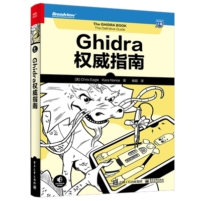 Ghidra权威指南 (美)克里斯·伊格,(美)凯拉·南茜 著 杨超 译 网络通信（新）专业科技 新华书店正版图书籍 电子工业出版社