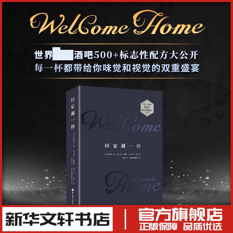 回家调一杯 亚历克斯戴 尼克福查德 大卫卡普兰著 调酒技巧 鸡尾酒配方调酒教程技艺技法训练 新华书店正版图书籍