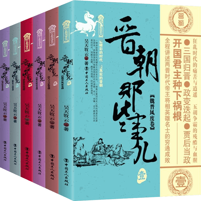 【正版包邮】晋朝那些事儿全集全套6册 昊天牧云 现当代文学历史知识读物小说书籍晋朝的那些事儿与当年明月著明朝那些事儿同类型