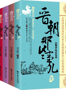 【正版包邮】晋朝那些事儿全集全套6册 昊天牧云 现当代文学历史知识读物小说书籍晋朝的那些事儿与当年明月著明朝那些事儿同类型