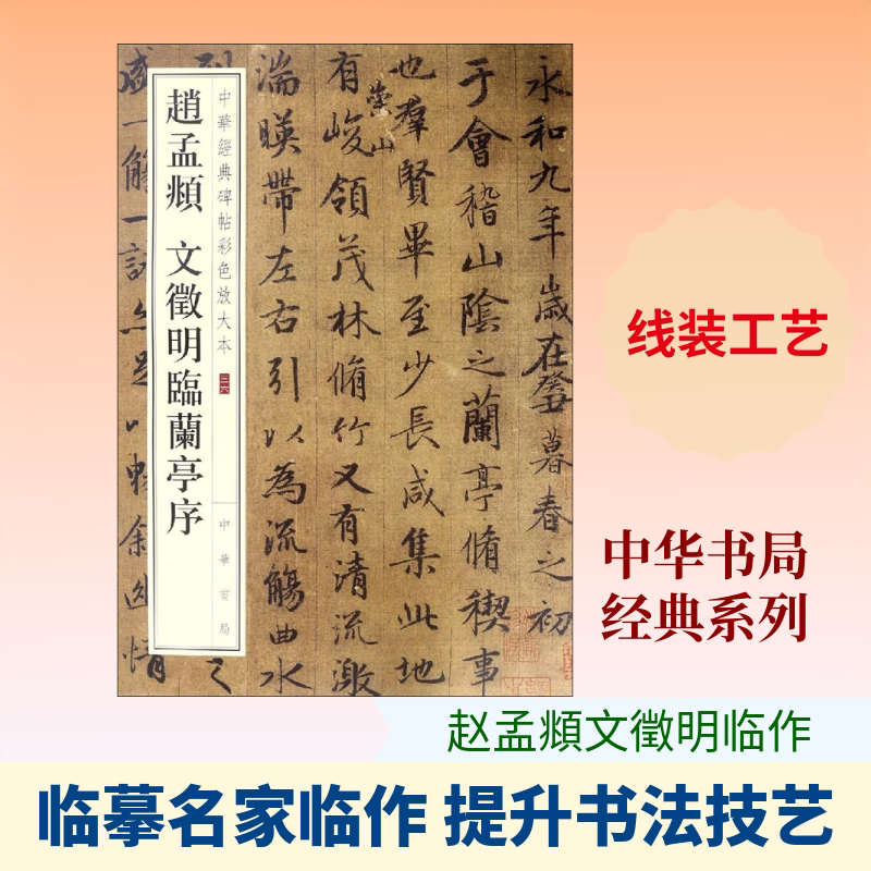 赵孟頫 文徵明临兰亭序 中华书局编辑部编 著 中华书局编辑部 编 书法/篆刻/字帖书籍艺术 新华书店正版图书籍 中华书局