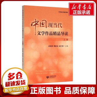 中国现当代文学作品精品导读上册 范钦林,靳新来,赵江荣 主编 著作 短篇小说集/故事集文学 新华书店正版图书籍 上海教育出版社