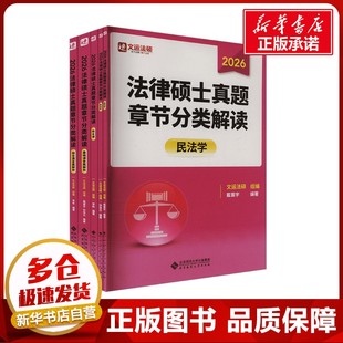 法律硕士真题章节分类解读 全5册 戴寰宇,孙自立,李彬 编 考研(新)社科 新华书店正版图书籍 北京师范大学出版社