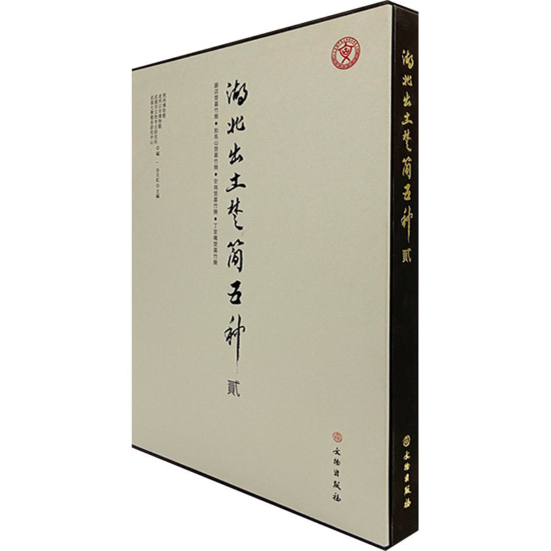 湖北出土楚简五种 贰 荆州博物馆,李天虹 等 编 文物/考古社科 新华书店正版图书籍 文物出版社