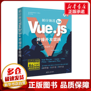 新 3.x前端开发实践 著 清华大学出版 社 新华书店正版 循序渐进Vue.js 专业科技 程序设计 张益珲 图书籍