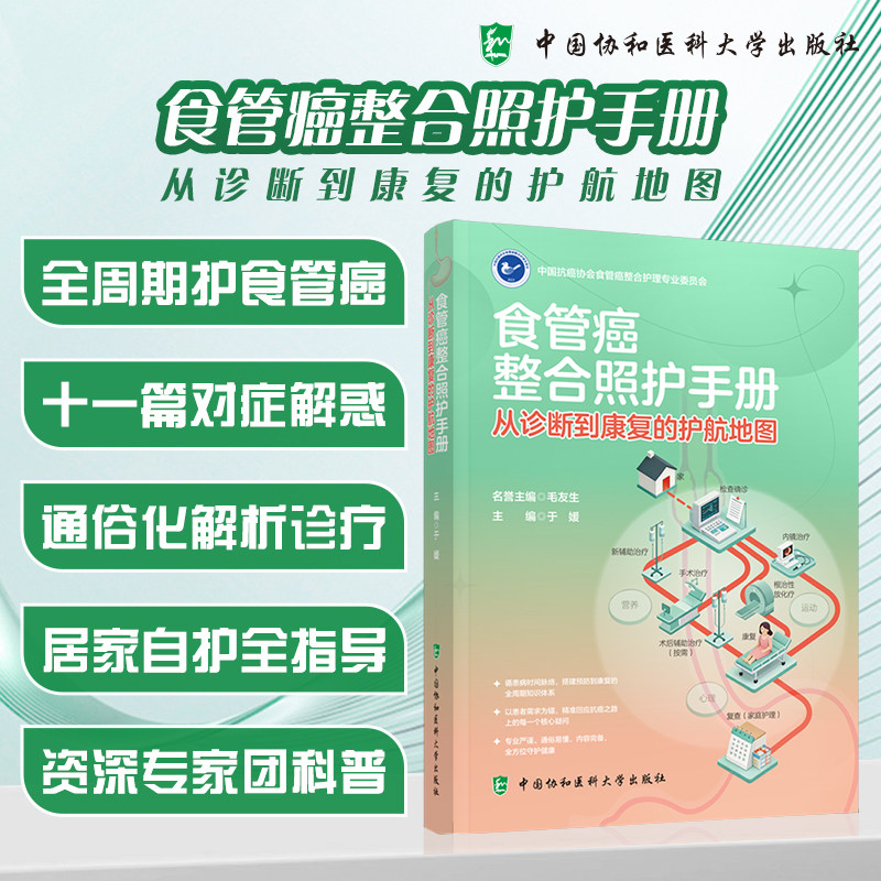 食管癌整合照护手册：从诊断到康复的护航地图 于媛 主编 内科学生活 新华书店正版图书籍 中国协和医科大学出版社