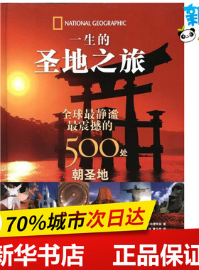 一生的圣地之旅:世界上最静谧、最震撼的500处朝圣地 美国国家地理学会 著 韩鸽,黄少杰 译 旅游其它社科 新华书店正版图书籍
