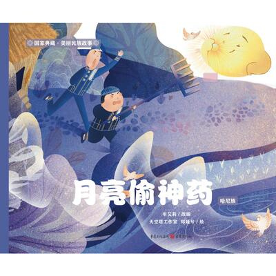 月亮偷神药（哈尼族） 牟艾莉改编;天空塔工作室,郑媛兮绘 著 绘本/图画书/少儿动漫书少儿 新华书店正版图书籍 重庆出版社