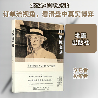 订单流交易 张杰斌 著 金融经管、励志 新华书店正版图书籍 地震出版社