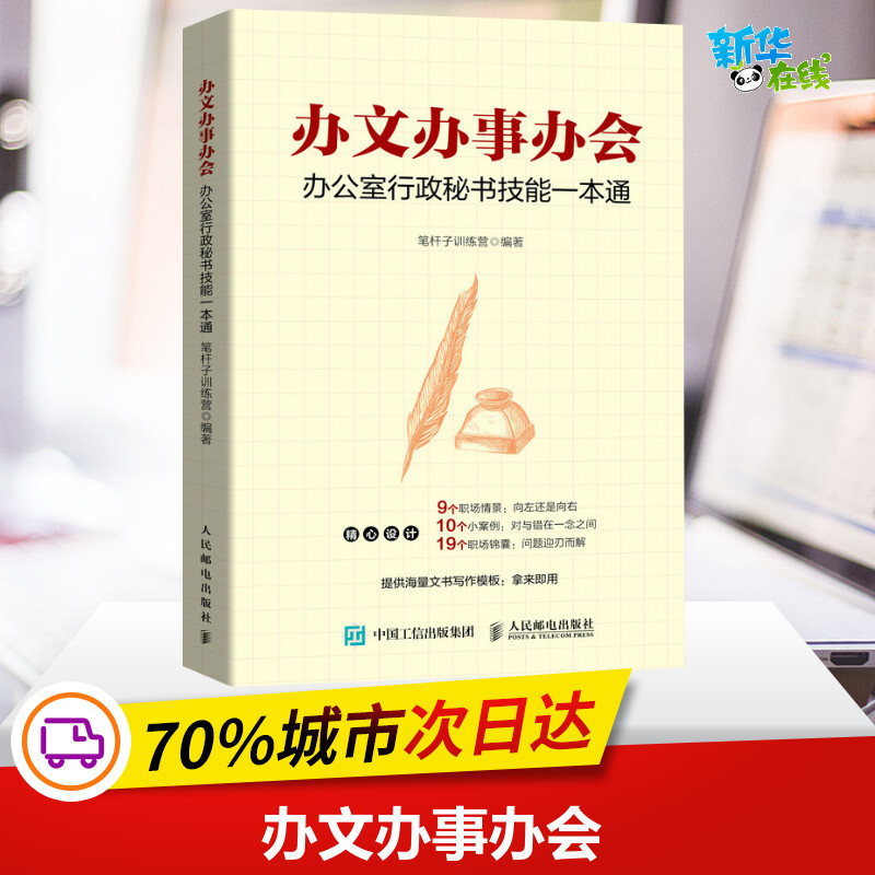 办文办事办会 办公室行政秘书技能一本通 笔杆子训练营 编 语言文字经管、