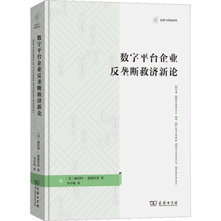 数字平台企业反垄断救济新论 (美)赫伯特·霍温坎普 著 李中衡 译 民法经管、励志 新华书店正版图书籍 商务印书馆