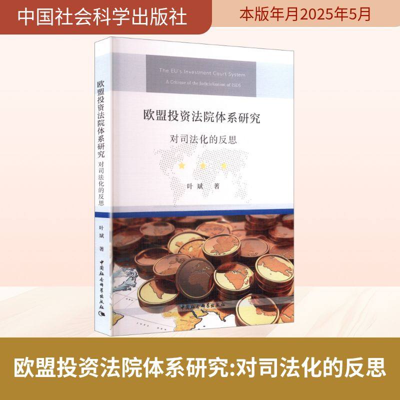 欧盟投资法院体系研究 对司法化的反思 叶斌 著 著 世界各国法律社科 新华书店正版图书籍 中国社会科学出版社