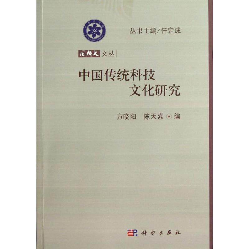 (按需印刷POD版)中国传统科技文化研究 方晓阳,陈天嘉 编 著 自然科学总论生活 新华书店正版图书籍 科学出版社